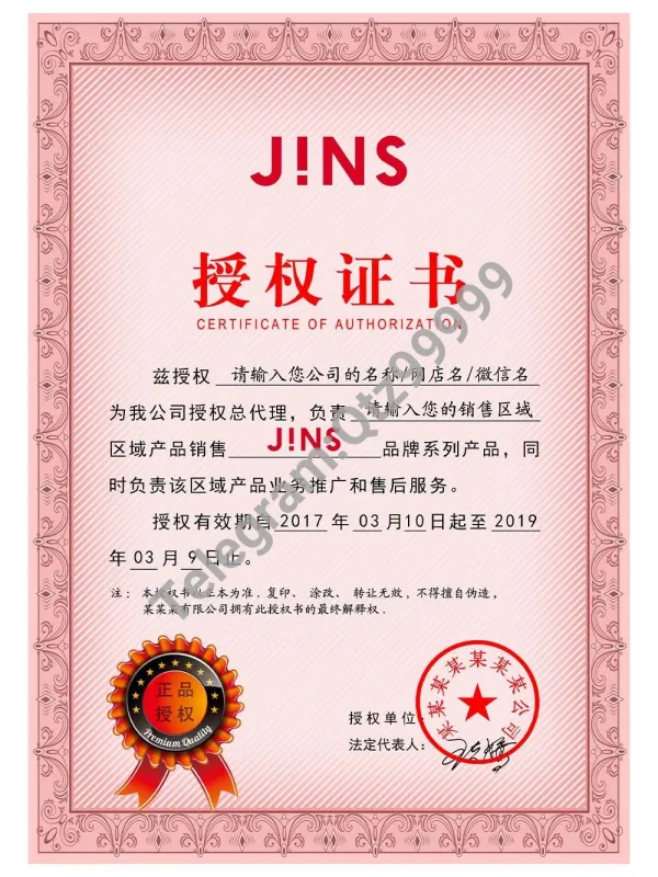 JINS Authorization Certificate(Chinese)睛姿眼镜授权证书PS/PSD模板