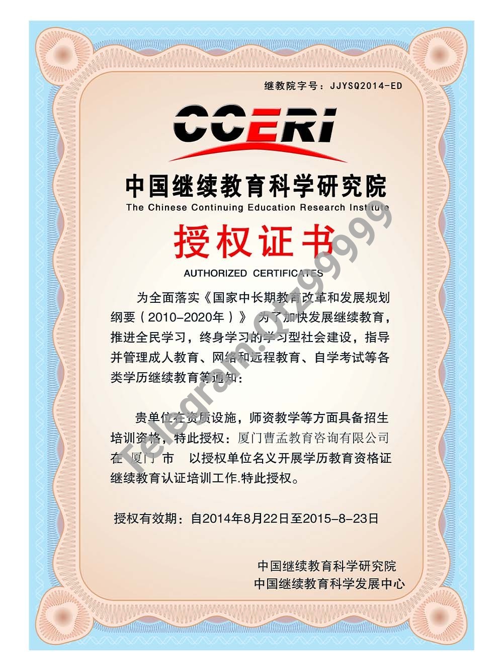 China Continuing Education Academy Authorized Certificate继续教育授权书模板 高清原件/PDF/PSD下载 - 地址证明风控解除