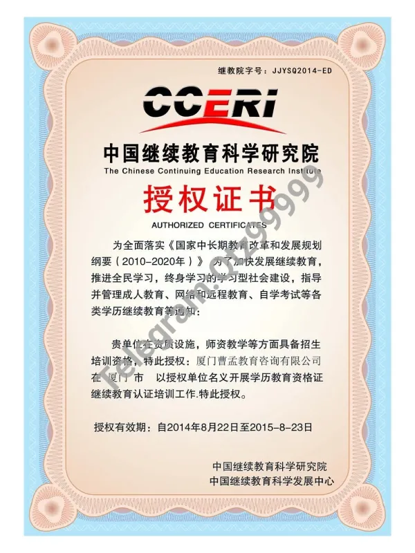 China Continuing Education Academy Authorized Certificate继续教育授权书模板