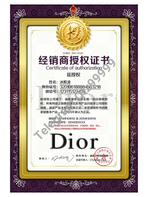 Dior Authorization Certificate(Chinese)迪奥网络经销商授权证书PS/PSD模板