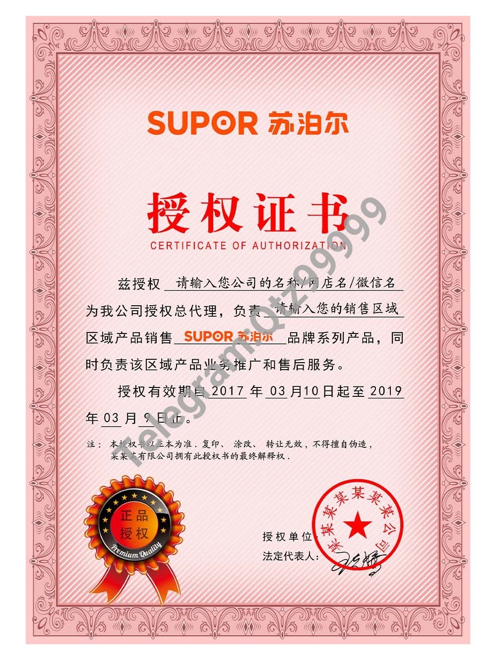 Supor Authorization Certificate(Chinese)苏泊尔电器授权证书PS/PSD模板 高清原件/PDF/PSD下载 - 地址证明风控解除