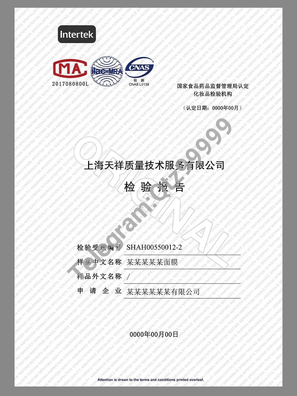 China Cosmetics Inspection Report面膜/化妆品质量检验报告模板 高清原件/PDF/PSD下载 - 地址证明风控解除