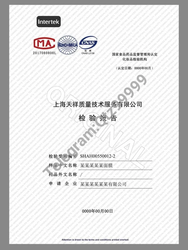 China Cosmetics Inspection Report面膜/化妆品质量检验报告模板