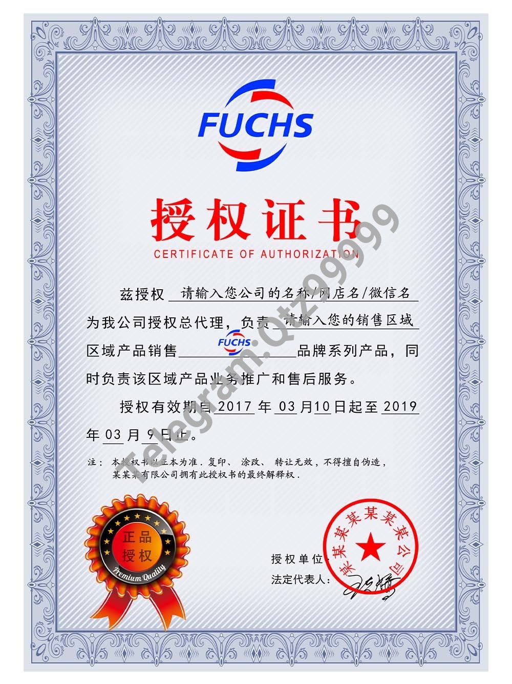 Fuchs Authorization Certificate(Chinese)德国福斯润滑油授权证书PS/PSD模板 高清原件/PDF/PSD下载 - 地址证明风控解除