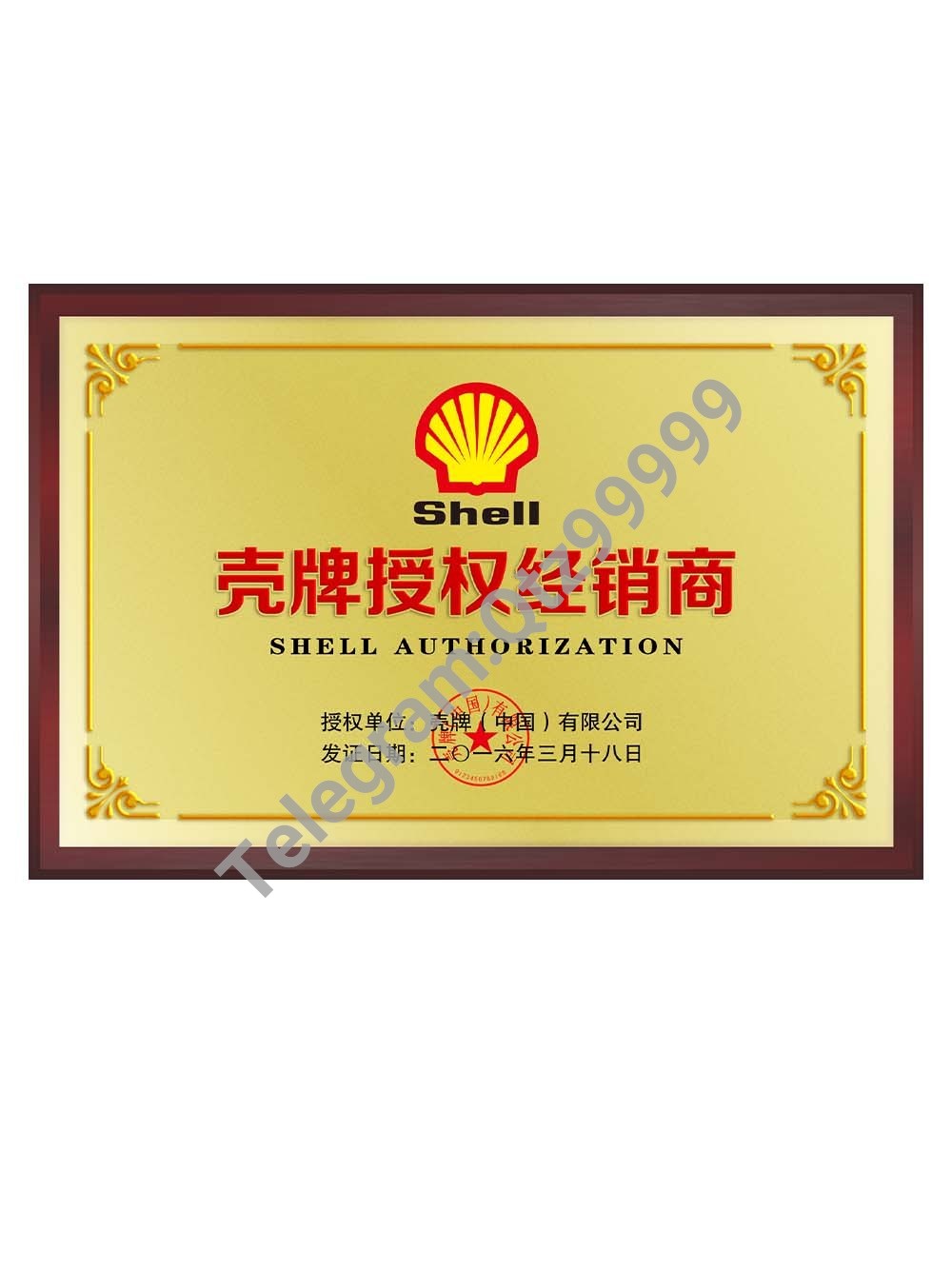 Shell Authorization Certificate(Chinese)壳牌润滑油授权书PS/PSD模板 高清原件/PDF/PSD下载 - 地址证明风控解除