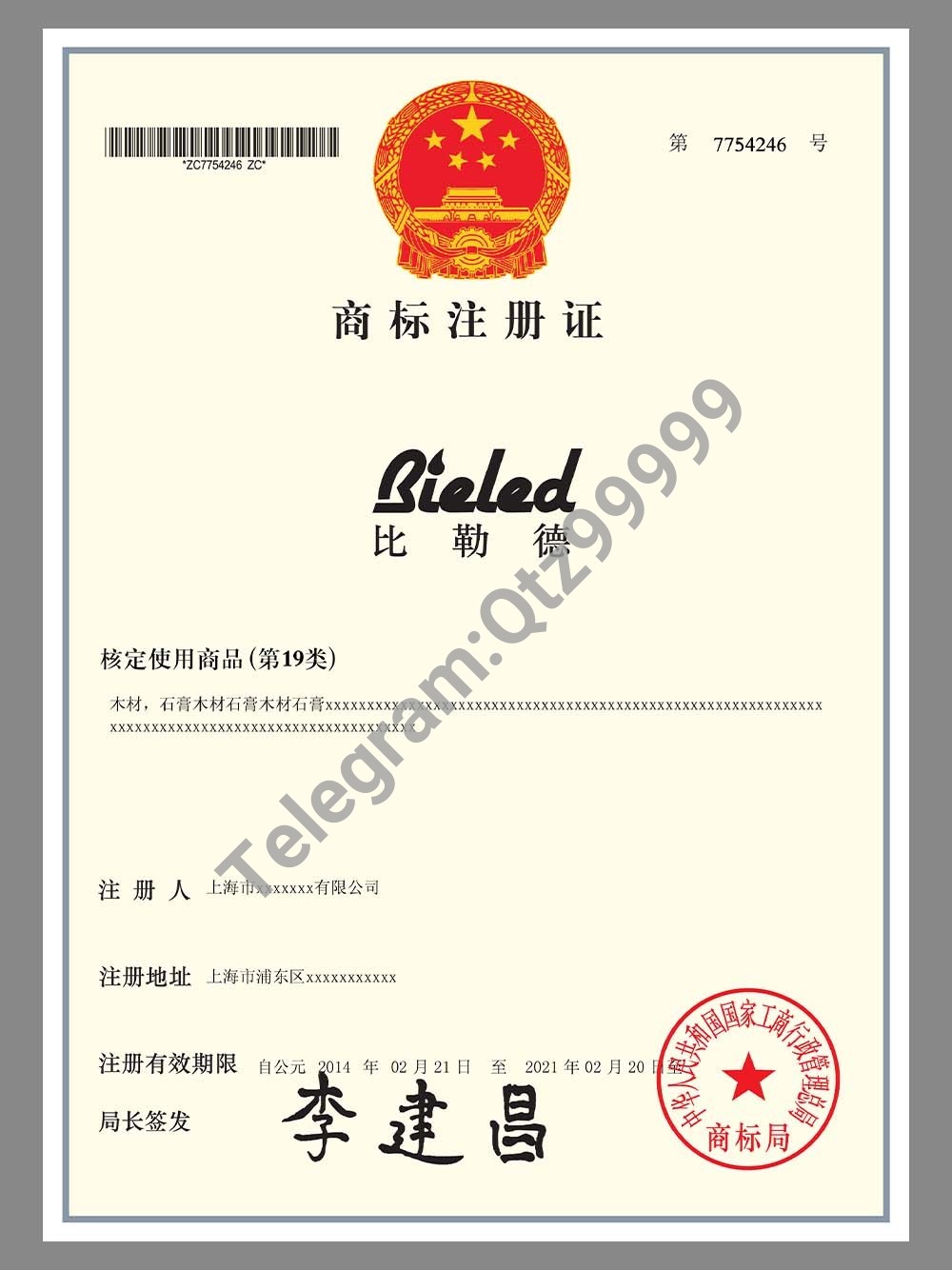China Trademark Registration Certificate商标注册证PS/PSD模板
