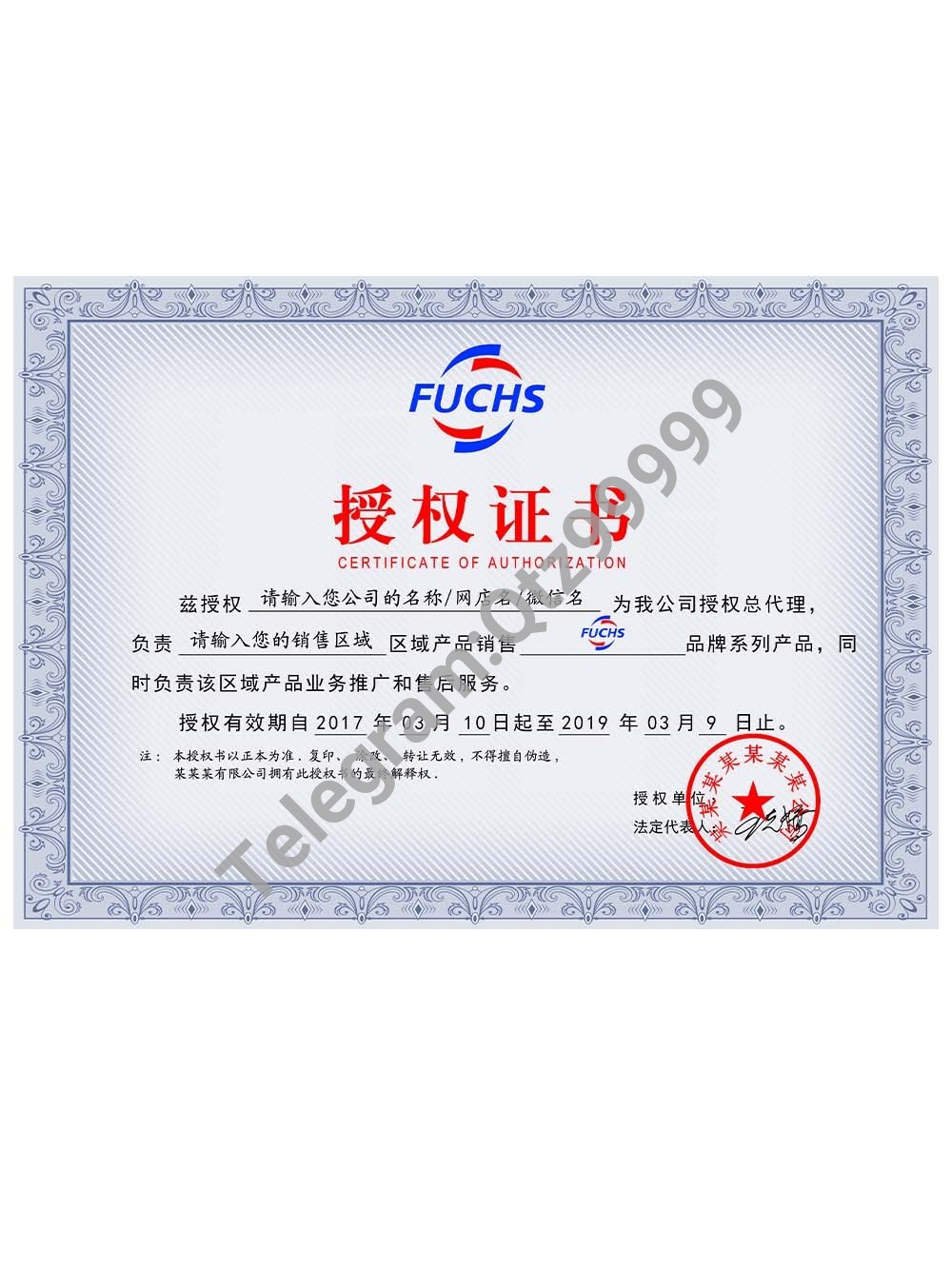 Fuchs Authorization Certificate(Chinese)德国福斯润滑油授权证书PS/PSD模板 高清原件/PDF/PSD下载 - 地址证明风控解除