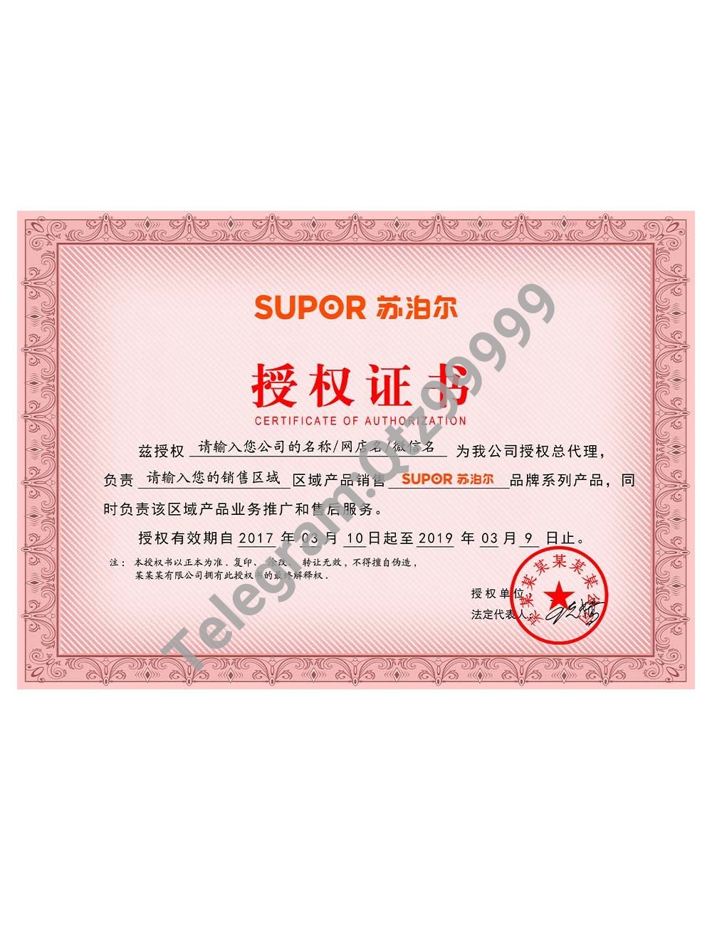 Supor Authorization Certificate(Chinese)苏泊尔电器授权证书PS/PSD模板 高清原件/PDF/PSD下载 - 地址证明风控解除