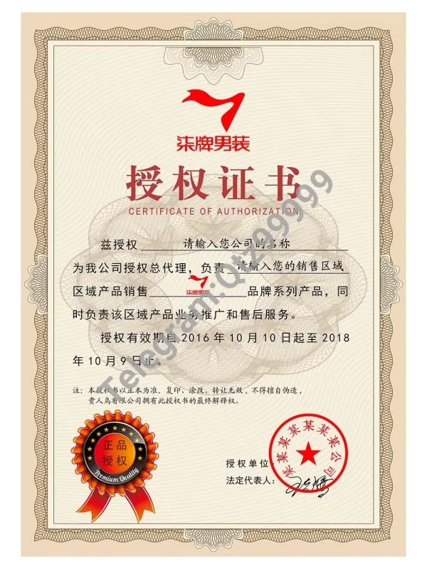 Qipai Authorization Certificate(Chinese)柒牌男装授权证书PS/PSD模板