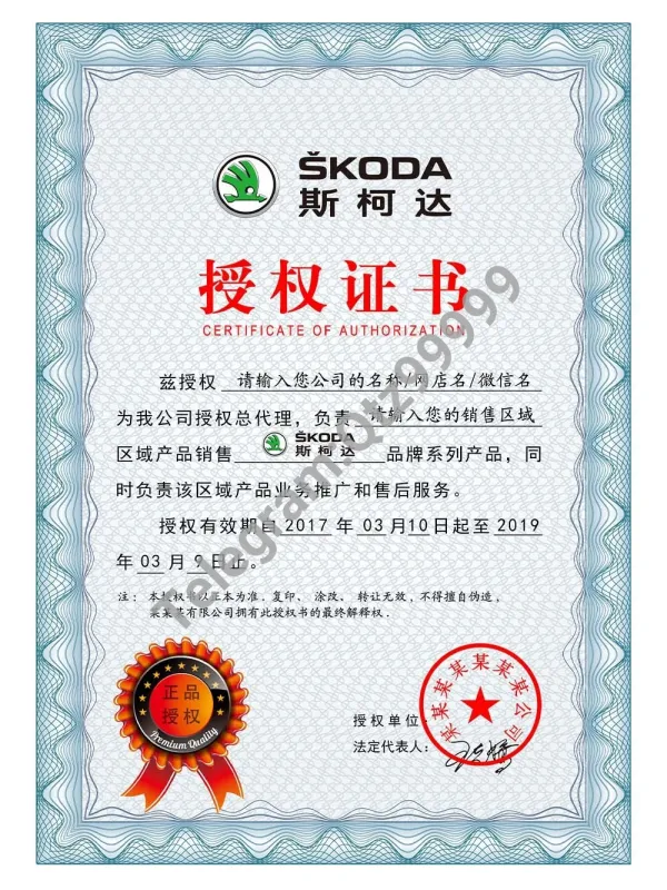 Skoda Authorization Certificate(Chinese)大众斯柯达汽车授权证书PS/PSD模板