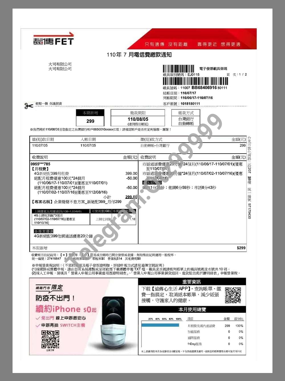 China|Taiwan Phone Bills台湾话费/网费账单/地址证明pdf模板（FET） 高清原件/PDF/PSD下载 - 地址证明风控解除