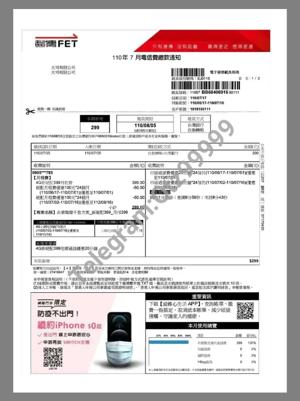China|Taiwan Phone Bills台湾话费/网费账单/地址证明pdf模板（FET）
