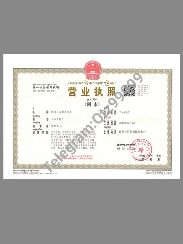China Tibetan Company Certificate藏语版营业执照PS/PSD模板