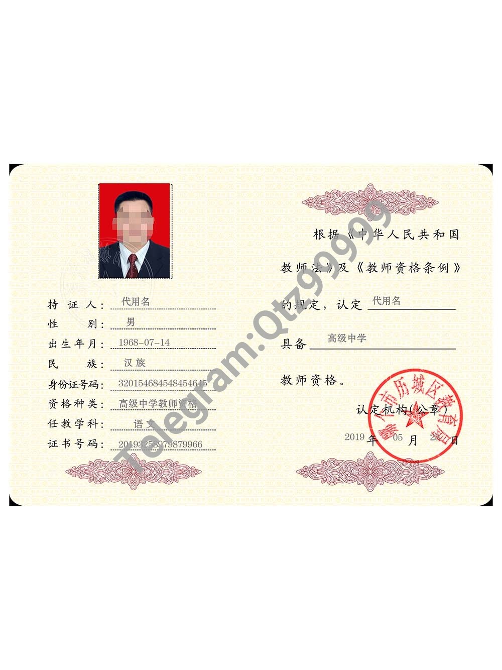 China Teacher Certification教师资格证PS/PSD模板 高清原件/PDF/PSD下载 - 地址证明风控解除