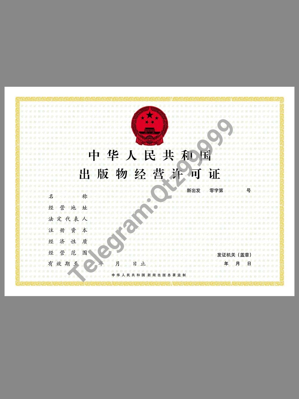 China Publication Business License出版物经营许可证PS/PSD模板 高清原件/PDF/PSD下载 - 地址证明风控解除