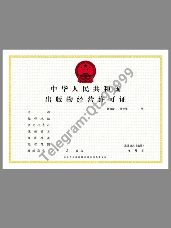 China Publication Business License出版物经营许可证PS/PSD模板