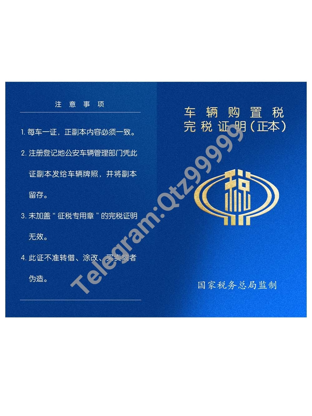China Certificate of Vehicle Purchase Tax Payment车辆购置税完税证明PS/PSD模板