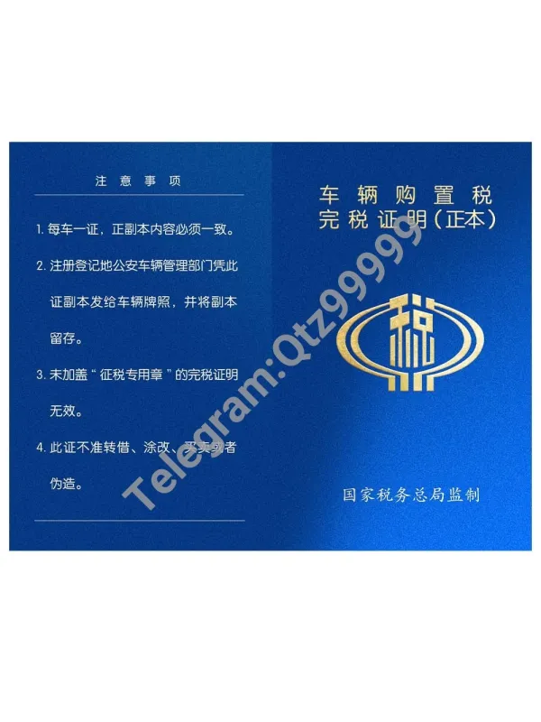 China Certificate of Vehicle Purchase Tax Payment车辆购置税完税证明PS/PSD模板