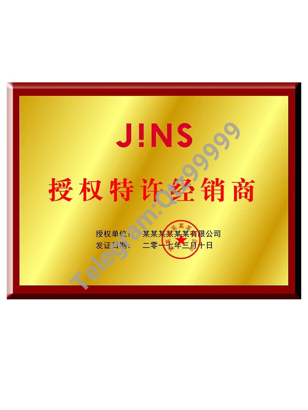 JINS Authorization Certificate(Chinese)睛姿眼镜授权证书PS/PSD模板 高清原件/PDF/PSD下载 - 地址证明风控解除